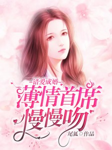 错爱成婚:薄情首席慢慢吻
