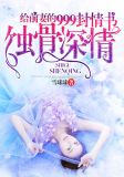 给前妻的999封情书:蚀骨深情
