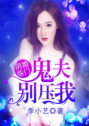 阴婚临门,鬼夫别压我!
