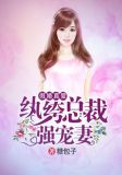 假婚真爱,纨绔总裁强宠妻