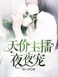 天价主播,夜夜宠