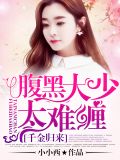 千金归来:腹黑大少太难缠