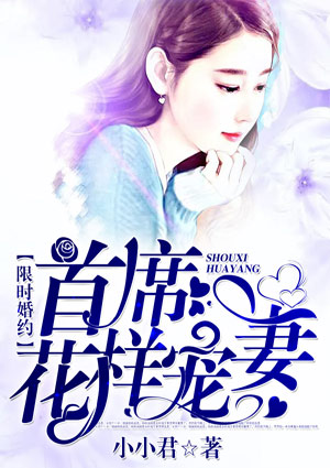 限时婚约,首席花样宠妻