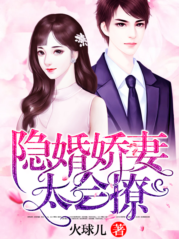隐婚娇妻:太会撩