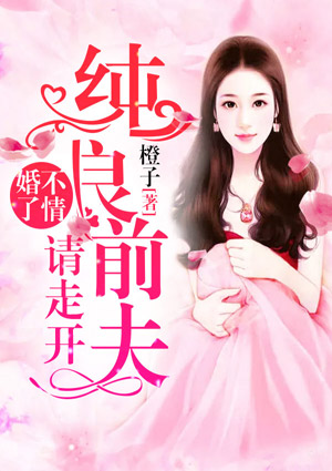 婚不了情:纯良前夫请走开
