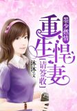 墨少燃情:重生悍妻请签收
