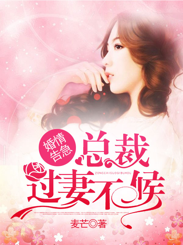 婚情告急:总裁过妻不候