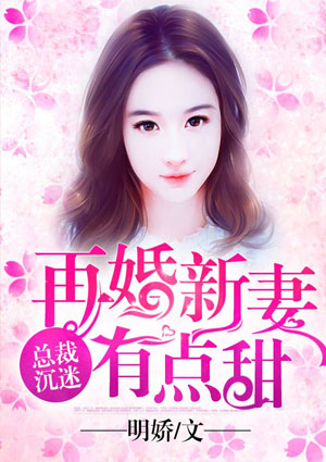 总裁沉迷:再婚新妻有点甜
