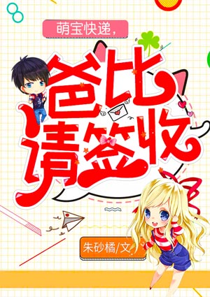萌宝快递,爸比请签收