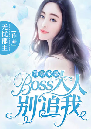 强势宠妻:Boss大人,别追我!