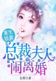 重生娇妻:总裁夫人闹离婚