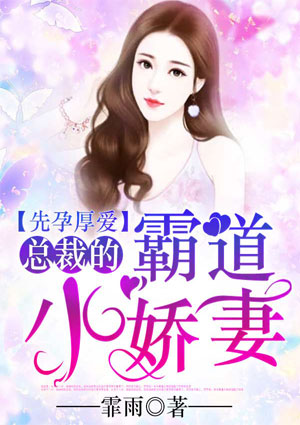 先孕厚爱:总裁的霸道小娇妻