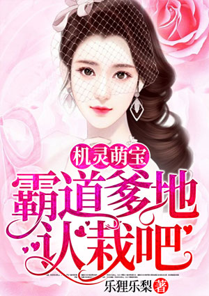机灵萌宝:霸道爹地认栽吧