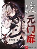 次元门扉txt下载