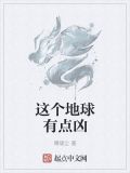 这个地球有点凶 傅啸尘