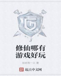 修仙哪有游戏好玩txt下载