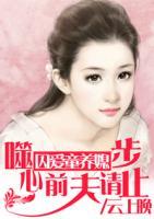 囚爱童养媳:噬心前夫请止步txt下载