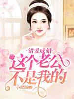 错爱成婚:这个老公不是我的 小肥肠