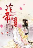 嫡女狂妃冷帝宠上天全文免费阅读