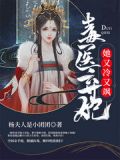 毒医弃妃她又冷又飒小说