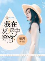 我在灰烬中等你 安朵朵