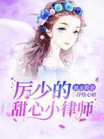 厉少独宠娇蛮小娇妻