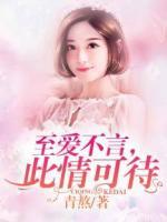 至爱不渝什么意思