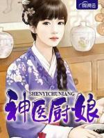 俏皮女厨娘憨厚神医