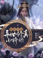最强系统:异世修真小娇娘