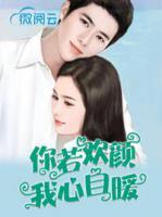 你若欢颜我心自暖叶欢颜凌寒
