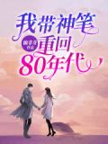 我带神笔重回80年代的小说