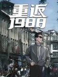 重返1988txt精校版免费下载