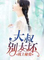 枕上秘爱:大叔别太坏