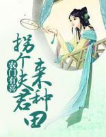 农门悍妻拐个夫君来种田