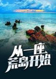 从一座荒岛开始小说张起