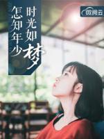 怎知年少时光如梦配图