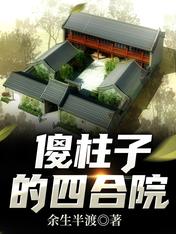 傻柱子的四合院全本小说