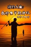 游钓人生:我的鱼竿能升级全文下载