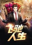 飞驰人生2