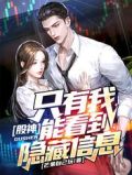 股神:只有我能看到隐藏信息完本