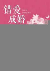 错爱成婚
