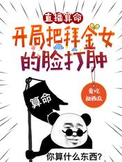 直播算命:开局把拜金女的脸打肿