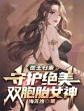 医王归来守护绝美双胞胎女神 海无沙