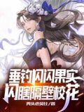 垂钓闪闪果实,闪瞎隔壁校花