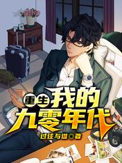 重生:我的九零年代小说