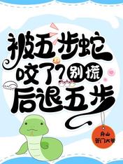 被五步蛇咬了?别慌!后退五步