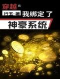 穿越后,我绑定了神豪系统