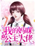 我的妈咪是公主大佬夏挽沅