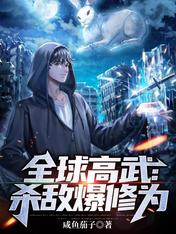 全球高武:杀敌爆修为