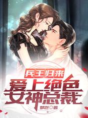 兵王归来,爱上绝色女神总裁